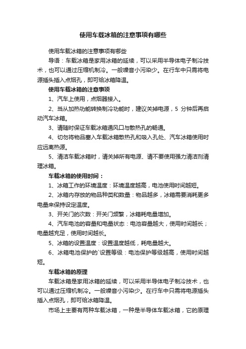 使用车载冰箱的注意事项有哪些