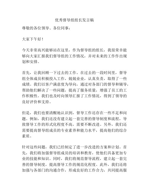 优秀督导组组长发言稿