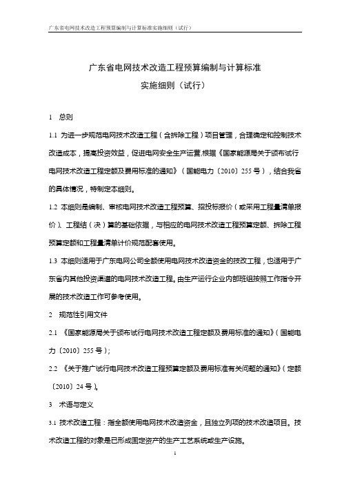 (技术规范标准)广东省电网技术改造工程预算编制与计算标准实施细则(试行)