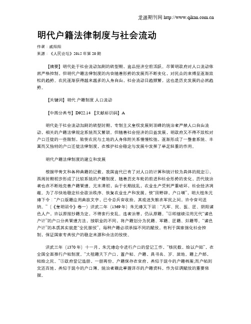 明代户籍法律制度与社会流动