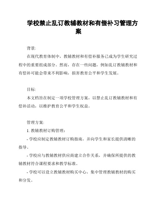 学校禁止乱订教辅教材和有偿补习管理方案