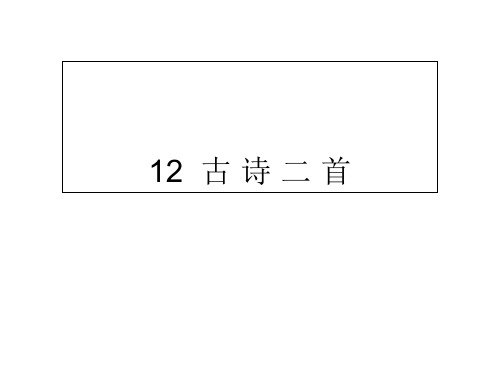 一年级下册语文优秀课件-12 古 诗 二 首∣人教部编版 (7页PPT)