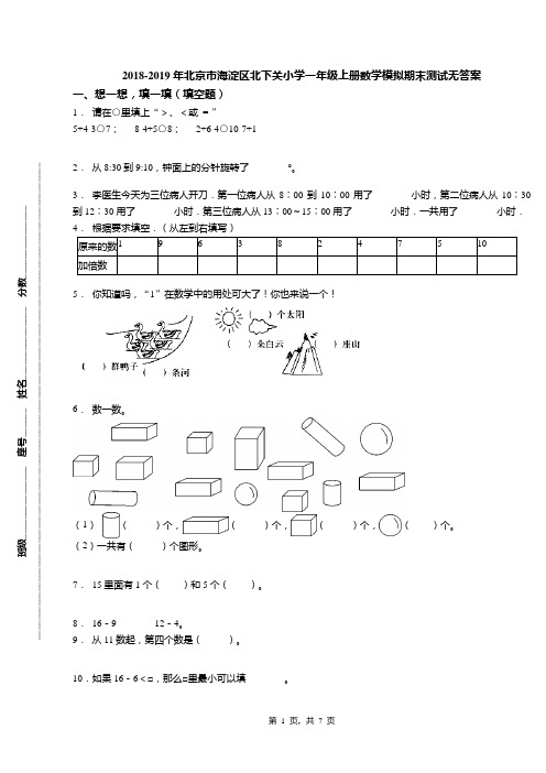 2018-2019年北京市海淀区北下关小学一年级上册数学模拟期末测试无答案