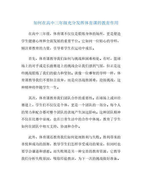 如何在高中三年级充分发挥体育课的教育作用