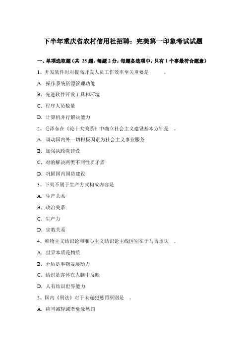 2021年下半年重庆省农村信用社招聘完美的第一印象考试试题