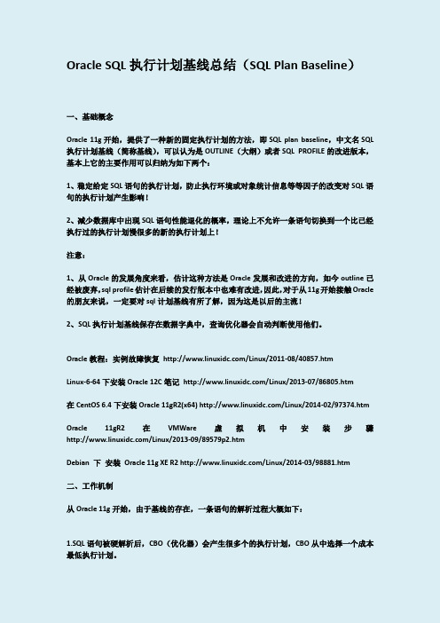 Oracle SQL执行计划基线总结(SQL Plan Baseline)