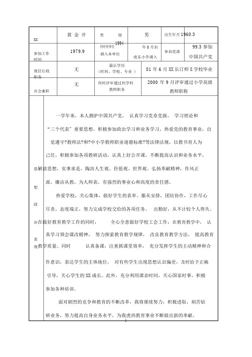 福建省中小学教师职务考评登记表(2012～2013)