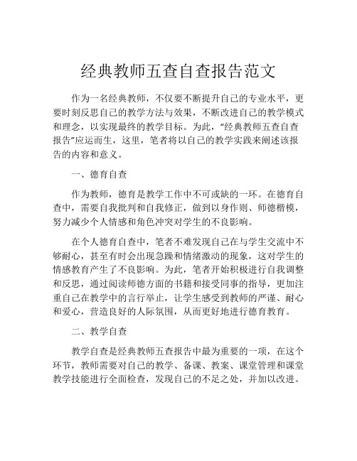 经典教师五查自查报告范文