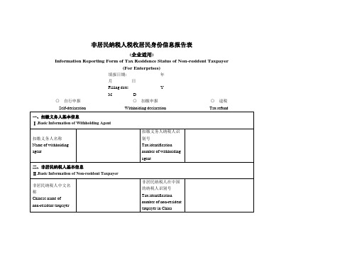 非居民纳税人税收居民身份信息报告表