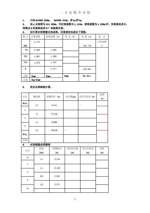 工程测量计算题.doc