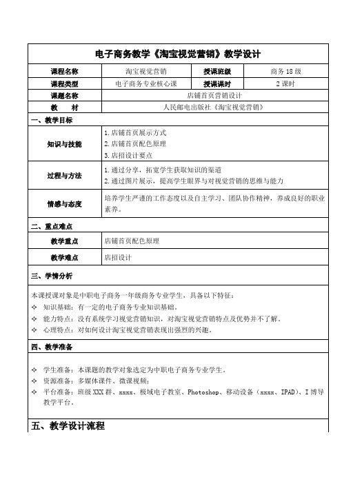 最新电子商务教学《淘宝视觉营销》教学设计.doc