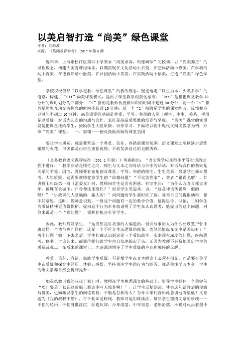 以美启智打造“尚美”绿色课堂