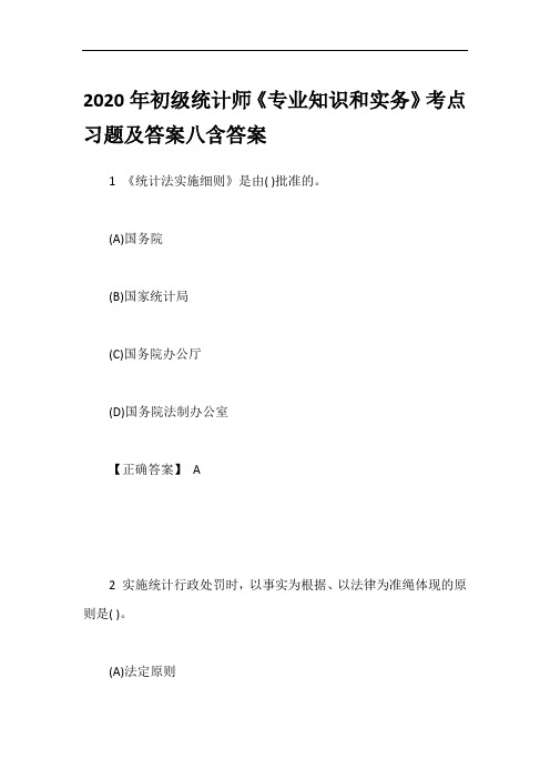 2020年初级统计师《专业知识和实务》考点习题及答案八含答案