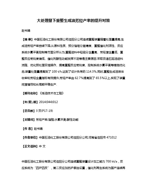 大处理量下重整生成油芳烃产率的提升对策