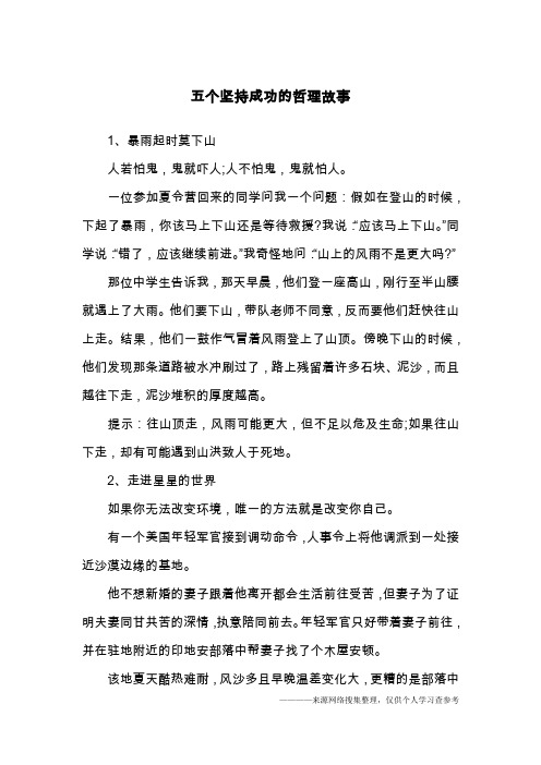 五个坚持成功的哲理故事