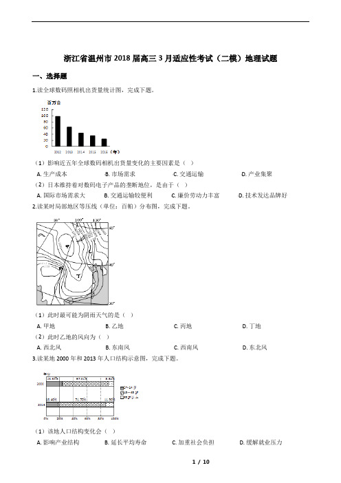 浙江省温州市2018届高三3月适应性考试(二模)地理试题