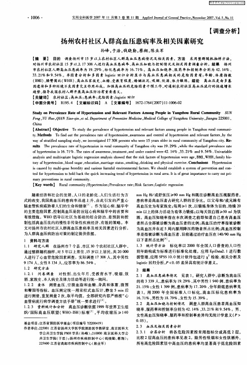 扬州农村社区人群高血压患病率及相关因素研究