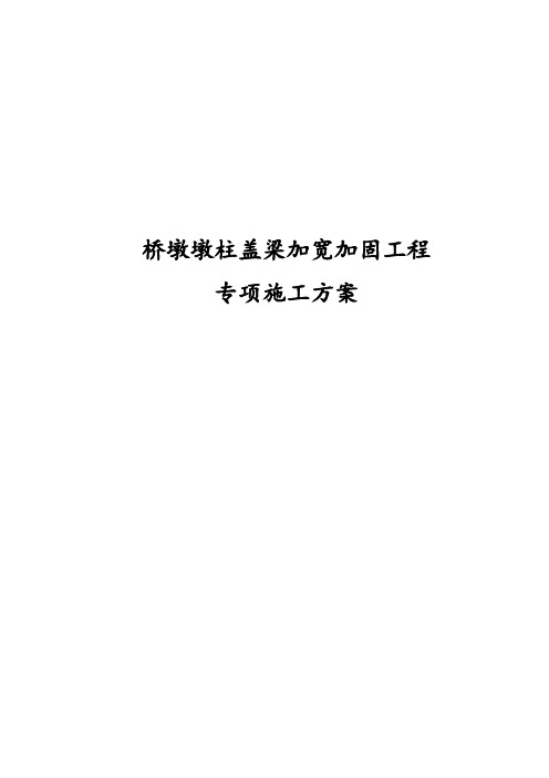 完整版桥墩墩柱盖梁加宽加固工程专项施工方案