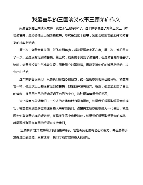 我最喜欢的三国演义故事三顾茅庐作文