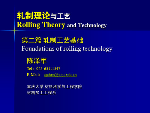 (金属轧制工艺学)2轧制工艺基础