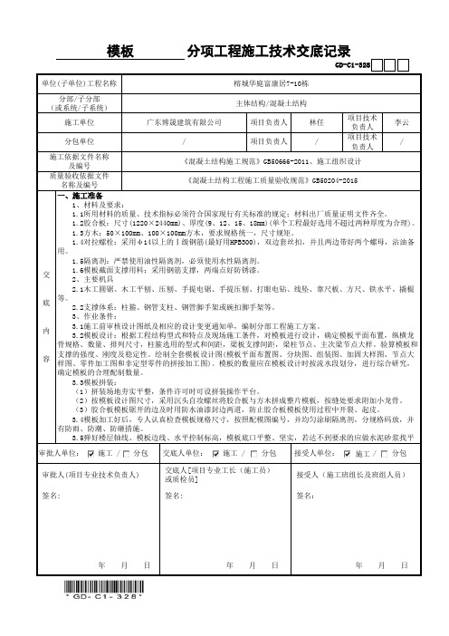 01模板分项工程施工技术交底记录GD-C1-328