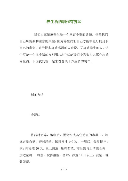 养生酒的制作有哪些