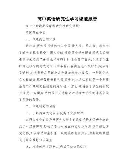 高中英语研究性学习课题报告