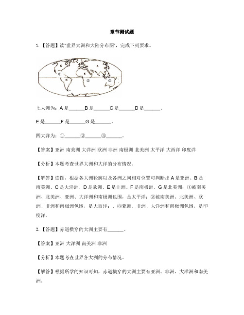 初中地理人教版七年级上第二章 陆地和海洋第一节 大洲和大洋-章节测试习题(10)