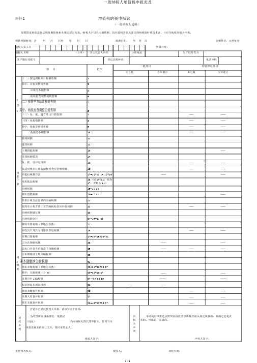 一般纳税人增值税申报表及