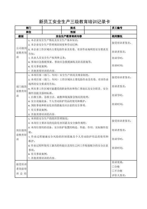 新员工安全生产三级教育培训记录卡