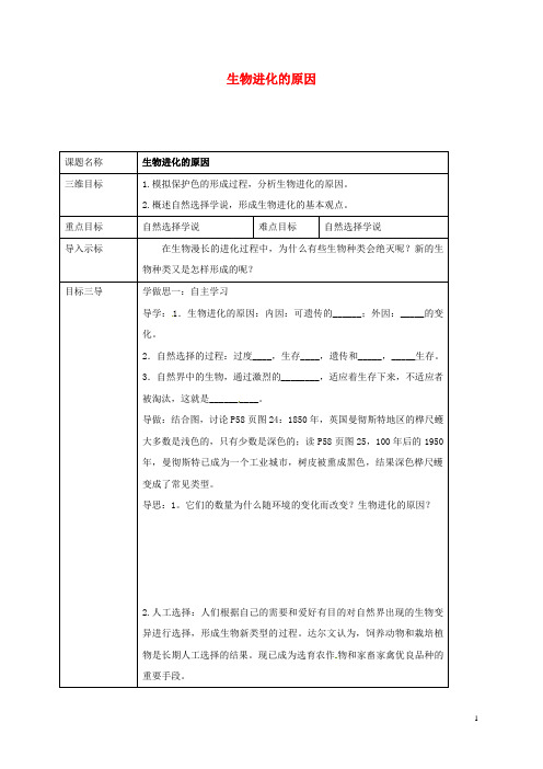 八年级生物下册7.3.3生物进化的原因教案(新版)新人教版