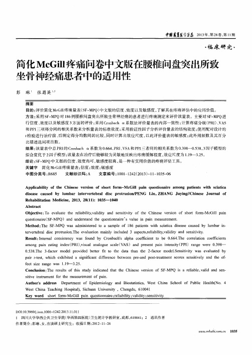 简化McGill疼痛问卷中文版在腰椎间盘突出所致坐骨神经痛患者中的适用性