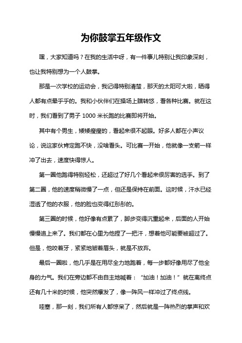 为你鼓掌五年级作文