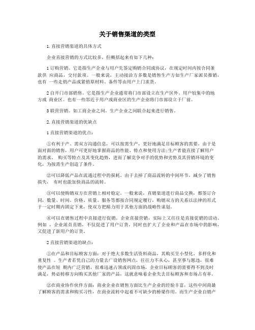 关于销售渠道的类型