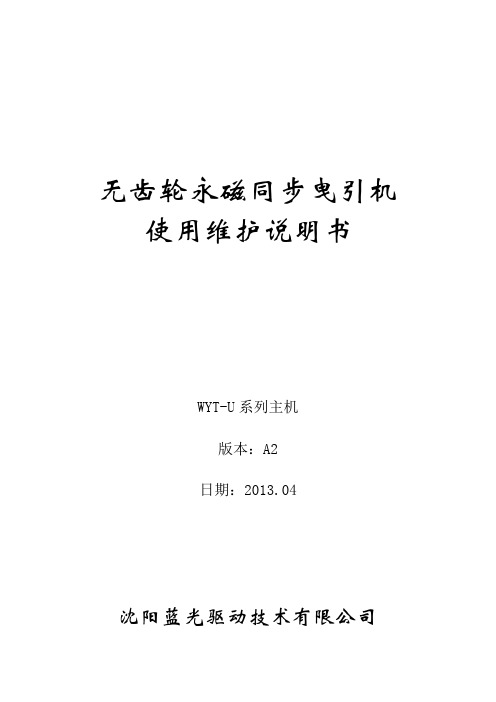 无齿轮永磁同步曳引机使用维护说明书A2-WYT-U系列