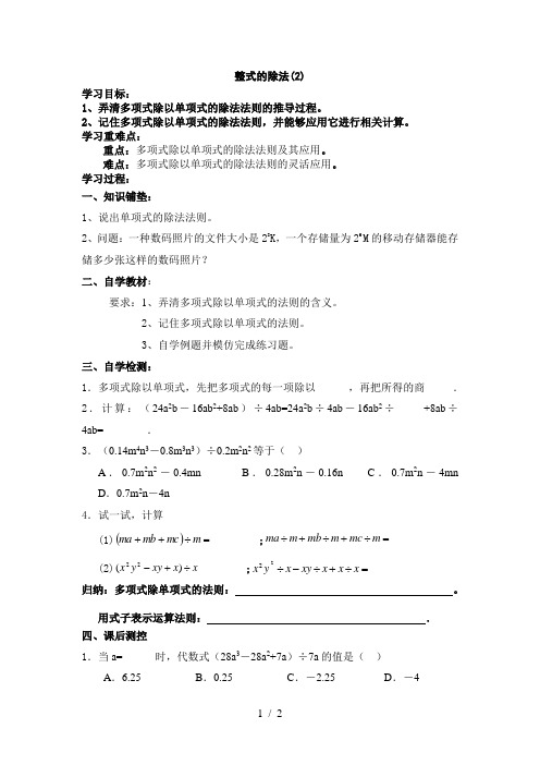 人教版八年级上册数学学案：14.1.4整式的除法(2)