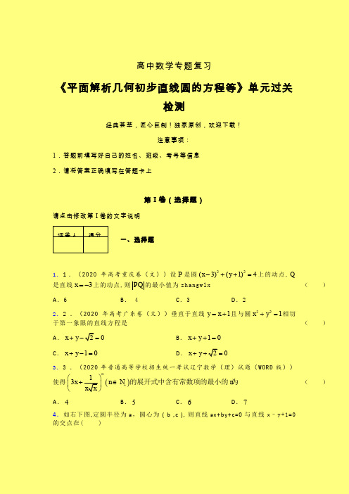 平面解析几何初步直线圆的方程等单元过关检测卷(二)含答案新高考高中数学