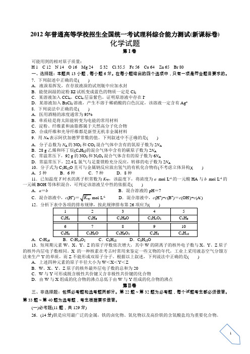 2012年普通高考新课标卷理科综合化学试题