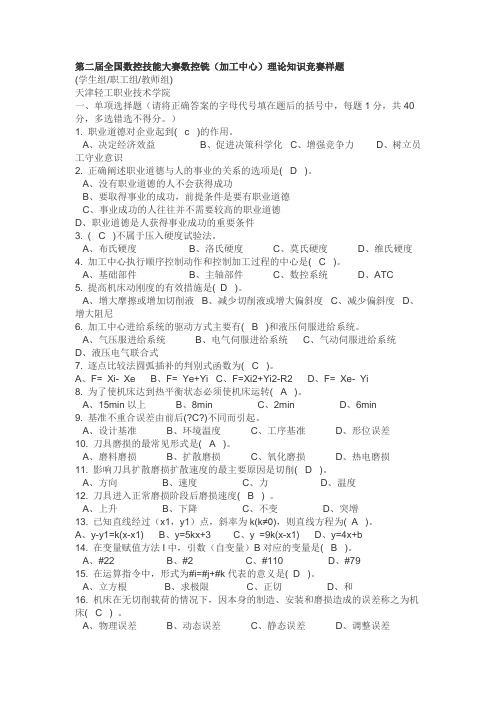 第二届全国数控技能大赛数控铣(加工中心)理论知识竞赛样题