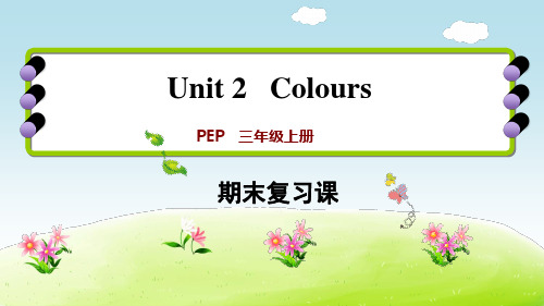 三年级上册英语期末复习课件 Unit 2∣人教PEP(秋) (共11张PPT)