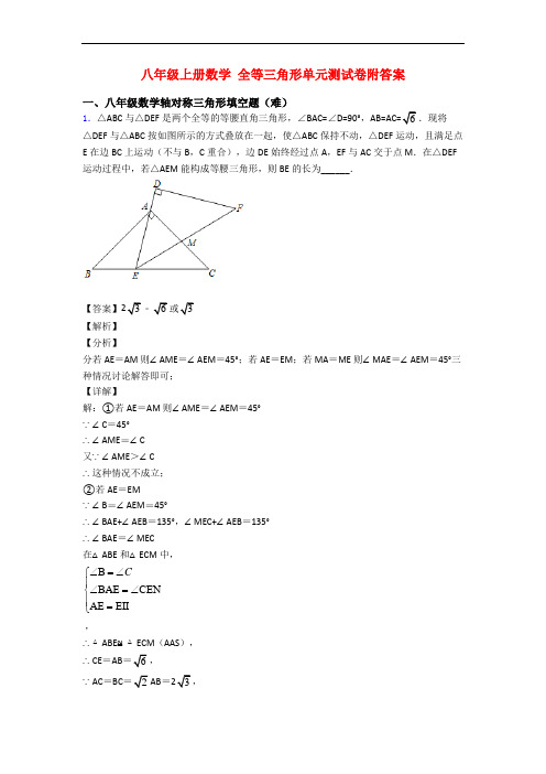 八年级上册数学 全等三角形单元测试卷附答案