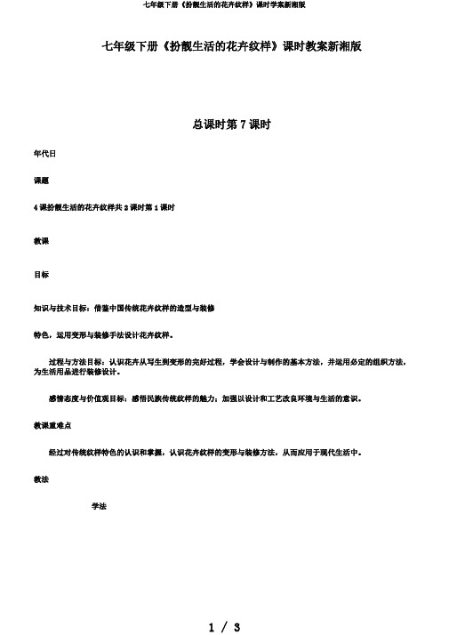 七年级下册《扮靓生活的花卉纹样》课时学案新湘版