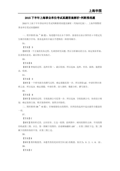 2015下半年上海事业单位考试真题答案解析-判断推理题