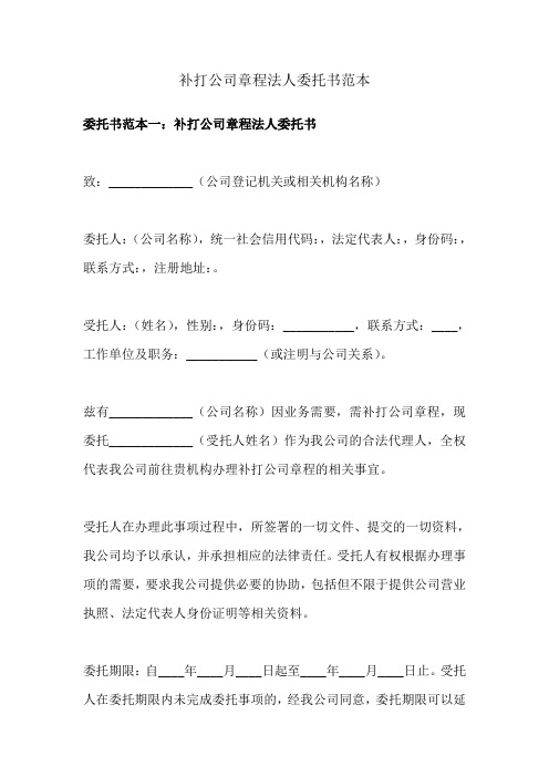 补打公司章程法人委托书范本