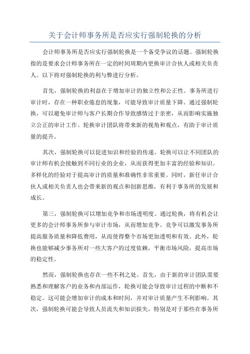 关于会计师事务所是否应实行强制轮换的分析