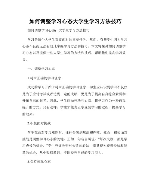 如何调整学习心态大学生学习方法技巧