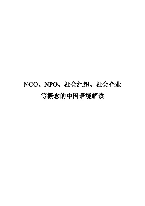 NGO、NPO、社会组织、社会企业等概念的中国语境解读