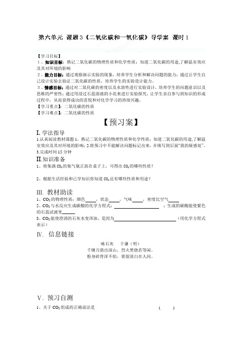 九年级化学上册《6.3二氧化碳和一氧化碳第一课时》导学案