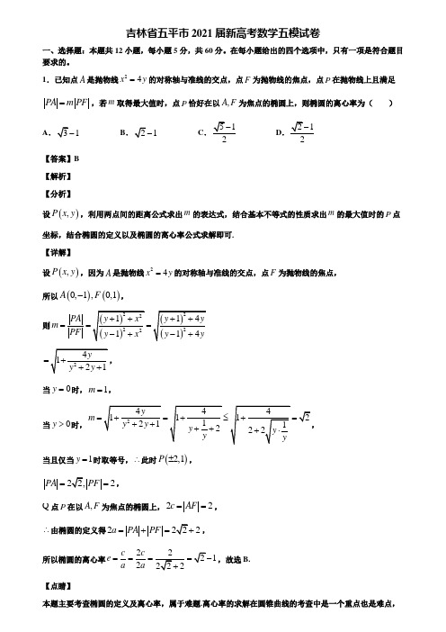 吉林省五平市2021届新高考数学五模试卷含解析