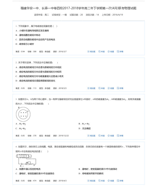 福建华安一中、长泰一中等四校2017-2018学年高二年下学期第一次(4月)联考物理试题